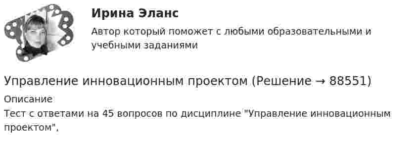     
            Описание
            Тест с ответами на 45 вопросов по дисциплине Управление инновационным проектом,    
            
            
            ⭐ Управление инновационными проектами (все ответы на тест Синергия / МТИ / МосАП, декабрь 2022)Управление инновационным проектомУправление инновационным проектомУправление инновационным проектом (2023.г) тест с ответами Синергия/МОИ/ МТИ /МОСАПУправление инновационным проектом / 48 вопросов⭐ Управление инновационным проектом (все ответы на тест Синергия / МТИ / МосАП, апрель 2023)💯 Управление инновационным проектом.ои(dor_БАК) (ответы на тест Синергия / МОИ / МТИ / МосАП, декабрь 2023)💯 Управление инвестиционным портфелем [Тема 1-4] (ответы на тесты Синергия / МОИ / МТИ / МосАП, декабрь 2023)💯 Управление инвестиционным портфелем [Тема 1-4] (ответы на тесты Синергия / МОИ / МТИ / МосАП, октябрь 2023)Управление инвестициями в человеческий капитал (тест с ответами Синергия/МОИ/ МТИ /МОСАП)💯 Управление инвестициями в энергетике.фмен_БАК (ответы на тест Синергия / МОИ / МТИ / МосАП, ноябрь 2023)Управление инвестициями.ККР.ВКС.РОСДИСТАНТ.Управление инвестициями, финансами и рисками проекта_Ответы на тесты Moscow Business Academy /Московская Бизнес Академия, дисциплина полностью.Управление инвестициями, финансами и рисками проекта_практическое задание по дисциплине, MBA, Moscow Business Academy/Московской Бизнес Академии.