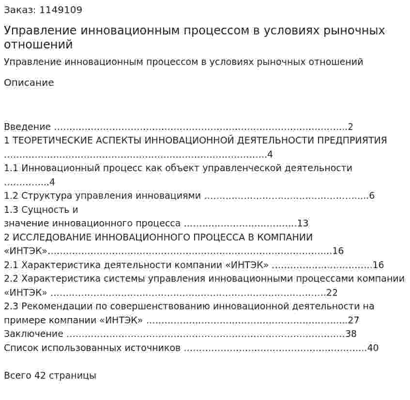 Управление инновационным процессом в условиях рыночных отношений (Курсовая работа) 