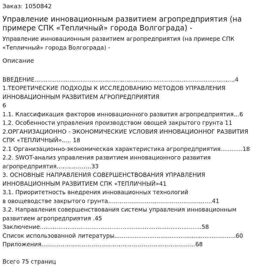 Управление инновационным развитием агропредприятия  (на примере СПК «Тепличный» города Волгограда) Дипломная работа - ВКР 