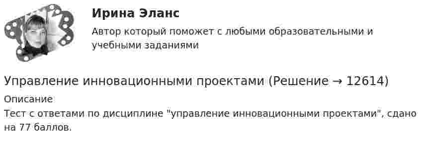     
          Описание
          Тест с ответами по дисциплине управление инновационными проектами, сдано на 77 баллов.  
            
            
            Управление инвестициями, финансами и рисками проекта_практическое задание по дисциплине, MBA, Moscow Business Academy/Московской Бизнес Академии.Управление инновационными проектами⭐ Управление инновационными проектами (все ответы на тест Синергия / МТИ / МосАП, декабрь 2022)Управление инновационным проектомУправление инновационным проектомУправление инновационным проектом (2023.г) тест с ответами Синергия/МОИ/ МТИ /МОСАПУправление инновационным проектом / 48 вопросовУправление инвестиционно-строительными проектами.фмен_БАК (тест с ответами Синергия/МОИ/ МТИ /МОСАП)Управление инвестиционным портфелем (все 6 заданий по предмету)💯 Управление инвестиционным портфелем [Тема 1-4] (ответы на тесты Синергия / МОИ / МТИ / МосАП, декабрь 2023)💯 Управление инвестиционным портфелем [Тема 1-4] (ответы на тесты Синергия / МОИ / МТИ / МосАП, октябрь 2023)Управление инвестициями в человеческий капитал (тест с ответами Синергия/МОИ/ МТИ /МОСАП)💯 Управление инвестициями в энергетике.фмен_БАК (ответы на тест Синергия / МОИ / МТИ / МосАП, ноябрь 2023)Управление инвестициями.ККР.ВКС.РОСДИСТАНТ.