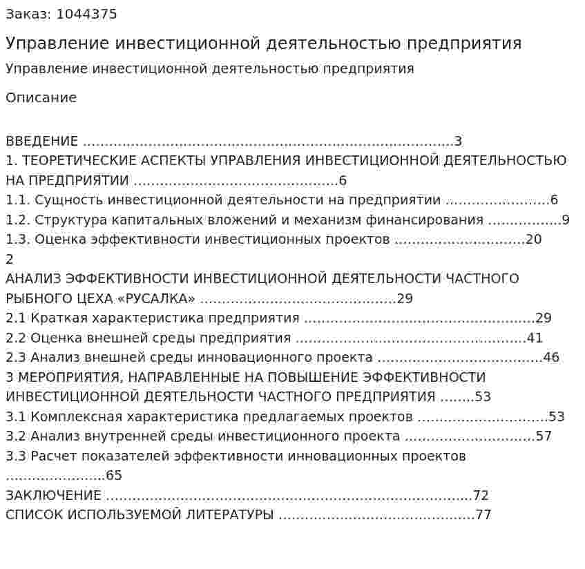 Управление инвестиционной деятельностью предприятия (Дипломная работа) 