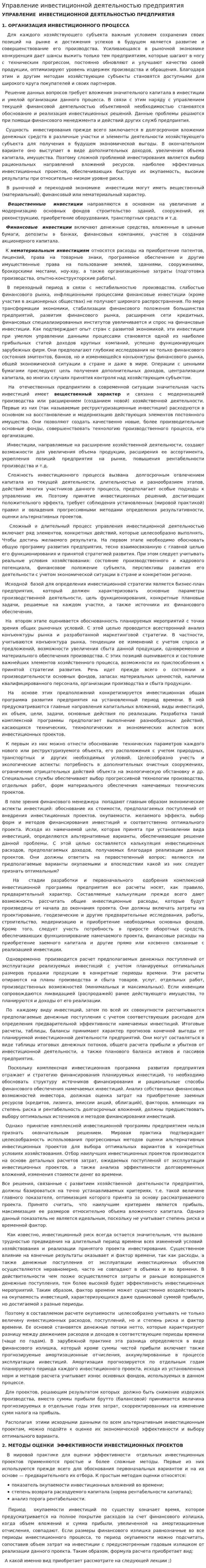 Управление инвестиционной деятельностью предприятия