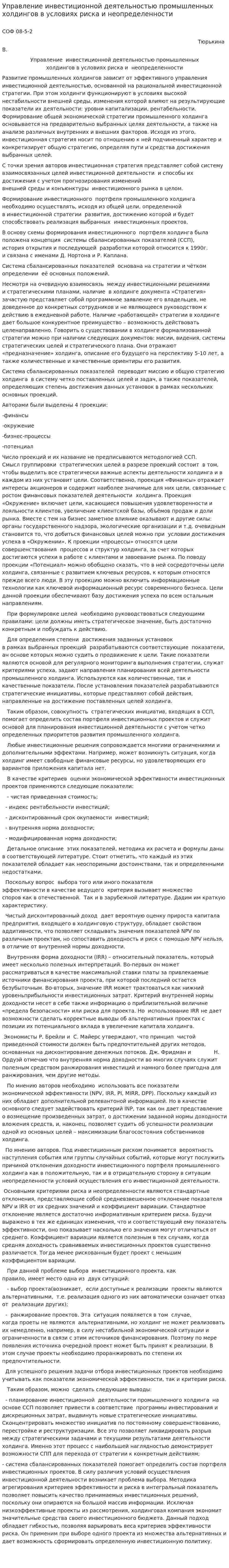 Управление инвестиционной деятельностью промышленных холдингов в условиях риска и неопределенности