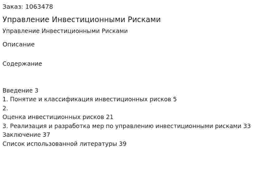 Управление Инвестиционными Рисками (курсовая работа) 