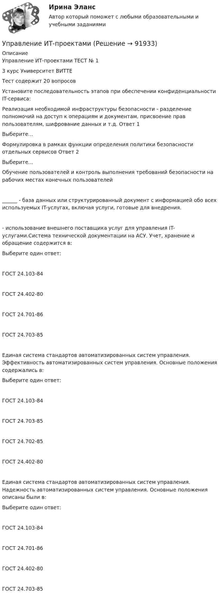    
            Описание
            Управление ИТ-проектами ТЕСТ № 13 курс Университет ВИТТЕТест содержит 20 вопросовУстановите последовательность этапов при обеспечении конфиденциальности IT-сервиса:Реализация необходимой инфраструктуры безопасности - разделение полномочий на доступ к операциям и документам, присвоение прав пользователям, шифрование данных и т.д. Ответ 1Выберите...Формулировка в рамках функции определения политики безопасности отдельных сервисов Ответ 2Выберите...Обучение пользователей и контроль выполнения требований безопасности на рабочих местах конечных пользователей______ - база данных или структурированный документ с информацией обо всех используемых IT-услугах, включая услуги, готовые для внедрения.- использование внешнего поставщика услуг для управления IT-услугами.Система технической документации на АСУ. Учет, хранение и обращение содержится в:Выберите один ответ:ГОСТ 24.103-84ГОСТ 24.402-80ГОСТ 24.701-86ГОСТ 24.703-85Единая система стандартов автоматизированных систем управления. Эффективность автоматизированных систем управления. Основные положения содержались в:Выберите один ответ:ГОСТ 24.103-84ГОСТ 24.703-85ГОСТ 24.702-85ГОСТ 24.402-80Единая система стандартов автоматизированных систем управления. Надежность автоматизированных систем управления. Основные положения описаны были в:Выберите один ответ:ГОСТ 24.103-84ГОСТ 24.701-86ГОСТ 24.402-80ГОСТ 24.703-85   
            
            
            Управление инфраструктурой городского хозяйства .Практическое задание. ММУ.Управление ИТ-проектами 💯 Управление ИТ-проектами. (ответы на тест Синергия / МОИ / МТИ / МосАП, ноябрь 2023)💯 Управление ИТ-проектами. (ответы на тест Синергия / МОИ / МТИ / МосАП, январь 2024)💯 Управление ИТ-проектами. (ответы на тест Синергия / МТИ / МосАП, август 2022)💯 Управление ИТ-проектами. (ответы на тест Синергия / МТИ / МосАП, декабрь 2022)💯 Управление ИТ-проектами. (ответы на тест Синергия / МТИ / МосАП, май 2023)Управление интеллектуальной городской инфраструктурой (тест с ответами Магистратура Синергия)Управление интеллектуальной городской инфраструктурой (тест с ответами Синергия)Управление информационными проектами (итоговый тест) Росдистант/ ТГУУправление информационными процессами и ИТ-инфраструктурой предприятия (Росдистант)УПРАВЛЕНИЕ ИНФРАСТРУКТУРОЙ ГОРОДСКОГО ХОЗЯЙСТВАУправление инфраструктурой городского хозяйства ММУ 2023г.Управление инфраструктурой городского хозяйства ММУ 2023г.