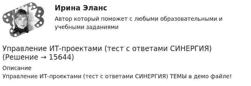     
          Описание
          Управление ИТ-проектами (тест с ответами СИНЕРГИЯ) ТЕМЫ в демо файле!  
            
            
            Управление ИТ-проектами тест Синергия 2023 г.(Все ответы верные)Управление ИТ-проектами (тест с ответами СИНЕРГИЯ)Управление ИТ-проектами (тест с ответами СИНЕРГИЯ/МОИ/ МТИ) Управление ИТ-проектами - тесты + все ответы Синергия⭐2022Управление ИТ-сервисами и контентом Челгу. ✅ Управление кадровой безопасностью организации 50 вопросов СИНЕРГИЯ МТИ 2022Управление кадровой безопасностью организации / 82 вопросаУправление ИТ-проектами 💯 Управление ИТ-проектами. (ответы на тест Синергия / МОИ / МТИ / МосАП, ноябрь 2023)💯 Управление ИТ-проектами. (ответы на тест Синергия / МОИ / МТИ / МосАП, январь 2024)💯 Управление ИТ-проектами. (ответы на тест Синергия / МТИ / МосАП, август 2022)💯 Управление ИТ-проектами. (ответы на тест Синергия / МТИ / МосАП, декабрь 2022)💯 Управление ИТ-проектами. (ответы на тест Синергия / МТИ / МосАП, май 2023)💯 Управление ИТ-проектами. (правильные ответы на тест Синергия / МОИ / МТИ / МосАП)
