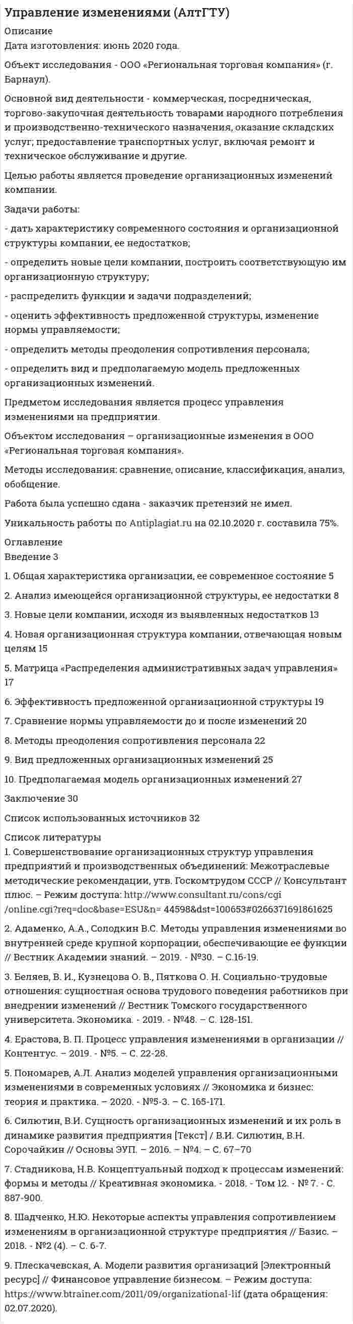 




Описание


Дата изготовления: февраль 2021 года.
Цель работы – изучение информации как основного объекта информационной сферы и системы права.
Задачи работы:
- раскрыть понятие информации;
- выявить особенности информации как объекта информационной сферы и системы права;
- решить задачи.
Объект исследования – информация.
Предмет работы – особенности информации как основного объекта информационной сферы и системы права.
Теоретическая значимость работы состоит в обогащении понятийного аппарата. На основе проведенного исследования раскрыта сущность информации, а также специфические особенности информации как объекта информационной сферы и системы права.
Практическая значимость заключается в дальнейшем применении материала данного исследования на практике, так как они способствуют раскрытию особенностей информации как объекта информационной сферы и системы права.
Работа была успешно сдана - заказчик претензий не имел.
Свои готовые работы, я могу оперативно проверить на оригинальность по Antiplagiat .ru и сообщить Вам результат.




Оглавление


Введение 3
Информация как объект информационной сферы и системы права 5
Задача №1. К руководству АО «Синта» обратилась общественная организация «Здоровье» с просьбой представить данные о производственном травматизме на предприятии за последние три года. Руководство АО отказалось удовлетворить просьбу общественной организации, мотивируя свое решение, что указанные данные являются секретом производства. Общественная организация повторно обратилась к АО с аналогичной просьбой, указав в письме на ст. 5 ФЗ «О коммерческой тайне», согласно которой режим коммерческой тайны не может быть установлен в отношении сведений, касающихся показателей производственного травматизма. На повторное обращение общественной организации поступил повторный отказ с указанием на то, что сведения, которые не могут составлять коммерческую тайну, могут находиться в режиме секретов производства. Общественная организация была вынуждена обратиться в экспертно-правовой центр юридического факультета за получением соответствующих разъяснений. 18
Задача №2. Гражданин Иванов стал свидетелем аварии. Он заснял все происходящее на камеру мобильного телефона и выложил в своем Интернет-блоге. Через некоторое время он увидел свою видеозапись в эфире одной из телекомпаний. Иванов обратился к руководству компании с просьбой указать его имя в качестве источника этого видеоролика. Руководство телекомпании Иванову отказало. Правомерен ли отказ телекомпании? 20
Заключение 22
Список использованных источников и литературы 24




Список литературы


1. Конституция Российской Федерации (принята всенародным голосованием 12.12.1993 с изменениями, одобренными в ходе общероссийского голосования 01.07.2020) // СЗ РФ. - 01.07.2020. - № 31. ст. 4398.
2. Гражданский кодекс Российской Федерации (часть первая) от 30.11.1994 N 51-ФЗ (ред. от 08.12.2020 № 427-ФЗ) // Российская газета. - № 238-239. - 08.12.1994.
3. Трудовой кодекс Российской Федерации от 30.12.2001 № 197-ФЗ (ред. от 29.12.2020) // Российская газета. - № 27. - 2001.
4. Федеральный закон «О коммерческой тайне» от 29.07.2004 № 98-ФЗ (в ред. от 18.04.2018 № 86-ФЗ) // Российская газета. - № 34. - 2004.
5. Бачило И.Л. Информационное право: учебник для вузов / И.Л. Бачило. – М.: Высшее образование, Юрайт-издат, 2018. – С. 72-73.
6. Бачило И. Л. Правовое регулирование процессов информатизации // Государство и право. - 2018. - №12. - С. 12-14.
7. Киреева Е. Ю. Реализация права на доступ к информации с учетом особенностей режима информации в РФ / Е.Ю. Киреева // Молодой ученый. - 2017. - №45. - С. 104-107.
8. Кураков, Л. П. Информация как объект правовой защиты / Л.П. Кураков, С.Н. Смирнов. - М.: Гелиос, 2020. - 240 c.
9. Полякова Т.А. Базовые принципы как основные начала правового обеспечения информационной безопасности / Т.А. Полякова // Труды Института государства и права Российской академии наук. - 2016. - № 3. - С. 17-40.
10. Рассолов И.М. Информационные правоотношения: теоретические аспекты: коллективная монография / И.М. Рассолов, А. Б. Агапов, В.Н. Протасов, Р. В. Шагиева и др. / под ред. И. М. Рассолова. – М.: Проспект, 2017. – 208 с.
11. Соболева К.И. Объекты и субъекты информационного права / К.И. Соболева // Курский государственный университет, г. Курск. - 2018. - №7. - С. 28-29.
12. Тедеев, А.А. Информационное право / А.А. Тедеев. - М.: Эксмо, 2015. - 464 c.
13. Федотов М.А. Информационное право: учебник для бакалавриата, специалитета и магистратуры / М. А. Федотов [и др.]; под редакцией М. А. Федотова. - М.: Издательство Юрайт, 2019. - 497 с.
14. Фомина О.Н. Правовой статус информационного посредника / О.Н. Фомина // Вестник гражданского права. - 2019. - № 3. - С. 171-191.
15. Чубукова С.Г. Теоретические проблемы системы субъектов информационного права / С.Г. Чубукова // Право и государство: теория и практика. - 2018. - С. 101-105.



            
            
            Задачи работы: - дать общую характеристику нормативного регулирования таможенных отношений в современных условиях; - определить роль таможенной стоимости товаров в таможенных правоотношениях.Задачи работы: - дать характеристику современного состояния и организационной структуры компании, ее недостатков; - определить новые цели компании, построить соответствующую им организационную структуру; - распределить функции и задачи подразделений; - оценить эффективность предложенной структуры, изменение нормы управляемости;Задачи работы: - изучить роль главы государства в правотворческой политике в дореволюционное время; - определить специфику роли в правотворческой политике главы советского государства; - изучить роль Президента Российской Федерации в правотворческой политике.Задачи работы: - охарактеризовать основные типы стратегий, - рассмотреть базовые конкурентные стратегии фирмы. Объект исследования – стратегия в управлении предприятием. Предмет исследования – типы стратегий развития бизнеса.Задачи работы: - раскрыть понятие информации; - выявить особенности информации как объекта информационной сферы и системы права; - решить задачи. Объект исследования – информация.Задачи работы: – раскрыть понятие, сущность маркетинга территорий; – рассмотреть мифы и легенды как инструменты продвижения в маркетинге территорий ; – охарактеризовать нестандартные инструменты в маркетинге территории.Задачи работы: – раскрыть понятие, характеристику межпоколенной семьи; – проанализировать особенности воспитания детей в межпоколенной семьи .Задачи. ПСО.Задачи работы: 1. Дать понятие муниципального правового акта; 2. Рассмотреть элементы системы муниципальных правовых актов. Методологическую основу составляют нормы в области муниципальногоЗадачи работы: 1. Дать психологическую характеристику ощущения и восприятия. 2. Охарактеризовать возрастные изменения в сенсорном развитии ребенка. Объект работы – ощущение и восприятие, сенсорное воспитание.Задачи работы: 1. изучить понятие, предмет и содержание профессиональной этики юриста; 2. проанализировать нравственные основы деятельности судьи. 3. рассмотреть источники деонтологии: клятва, кодекс и их специфика, современные международные деонтологические документы.Задачи работы: 1. Описать сущность методов экстраполяции 2. Рассмотреть особенности прогнозирования демографического развития, его задачи Объект исследования – прогнозирование.Задачи работы: 1. Раскрыть сущность понятий «девиация», «девиантное поведение» с позиции социологии 2. Проанализировать основные направления социологических исследований девиантного поведения в России.Задачи работы: 1. Рассмотреть международные экономические организации, их классификация и роль в мировом хозяйстве. 2. Дать характеристику роли НАФТА в международных таможенных отношениях. 3. Дать характеристику роли АСЕАН в международных таможенных отношениях.
