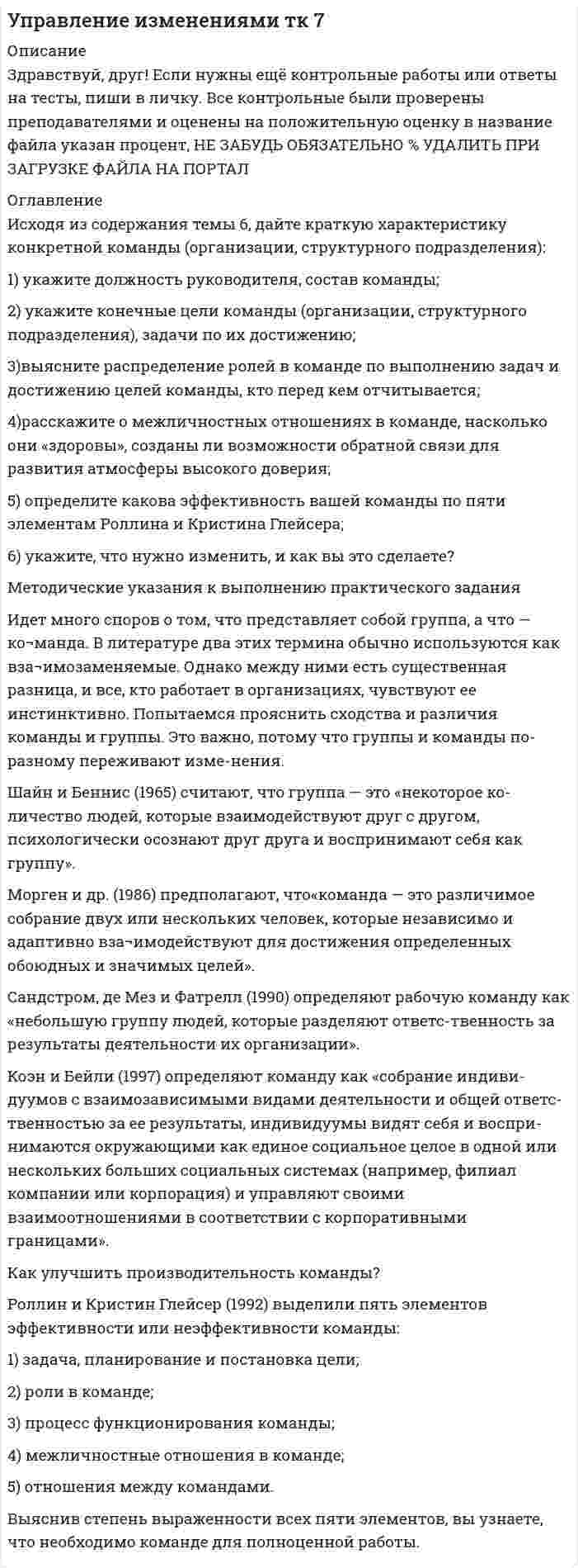 




Описание

1 Укажите основные этапы развития радикальных теорий в криминологии, раскройте их содержание и охарактеризуйте их современное состояние
Задание 2
Проведите опрос 20 человек с целью выяснения ответов на вопросы следующей анкеты: Что удерживает вас от совершения уголовно-наказуемых деяний: а) страх перед наказанием; б) стыд перед родными, близкими и друзьями; в) совесть; г) вера в справедливость закона; д) иное. Укажите ваш возраст, пол, образование. Сравните с помощью литературных источников данные аналогичных опросов в 60-80-х и в 2000-х годах и определите изменения в правосознании граждан.




Список литературы

Список использованных источников
Нормативные правовые акты
1) Конституция Российской Федерации: принята Всенародным голосованием 12 декабря 1993 г. (с учетом поправок, внесенных ФКЗ РФ о поправках к Конституции РФ от 30.12.2008 № 6-ФКЗ, от 05.02.2014 № 2-ФКЗ) // Российская газета. – 1993. – 25 декабря.
2) Уголовный кодекс Российской Федерации: федеральный закон от 13.06.1996 № 63-ФЗ; ред. от 22.11.2016 // Собрание законодательства РФ. – 1996. – № 25. – Ст. 2954.
Специальная научная и учебная литература
3) Антонян, Ю. М. Криминология: учебник для юридических вузов и факультетов / Ю. М. Антонян. – М.: Юрайт, 2016. – 528 с. – ISBN 978-5-9916-2120-5.
4) Бурлаков, В. Криминология: учебник для юридических вузов и факультетов / В. Бурлаков. – М.: Норма, 2014. – 304 с. – ISBN 978-5-496-00037-6.
5) Долгова, А. Криминология: учебник для юридических вузов и факультетов / А. Долгова. – М.: Норма, 2015. – 383 с. – ISBN 978-5-468-00252-0.
6) Козаченко, И. Я. Криминология: учебник для юридических вузов и факультетов / И. Я. Козаченко. – М.: Норма, 2016. – 303 с. – ISBN 978-5-91768-209-9.
7) Старков, О. В. Криминология: учебник для юридических вузов и факультетов / О. В. Старков. – М.: Юрист, 2014. – 1056 с. – ISBN 978-5-94201-631-9.
8) Четвериков, В. С. Криминология и профилактика преступлений: учебник для юридических вузов и факультетов / В. С. Четвериков. – М.: Форум, 2015. – 517 с. – ISBN 978-5-8199-0213-4.
Периодические издания
9) Демченко, Т. И. О законных основаниях правового сознания / Р. Т. И. Демченко // Lex russica. – 2016. – № 5. – С. 9 – 11.


            
            
            1) укажите должность руководителя, состав команды; 2) укажите конечные цели команды (организации, структурного подразделения), задачи по их достижению; 3)выясните распределение ролей в команде по выполнению задач и достижению целей команды, кто перед кем отчитывается;1) укажите должность руководителя, состав команды; 2) укажите конечные цели команды (организации, структурного подразделения), задачи по их достижению; 3)выясните распределение ролей в команде по выполнению задач и достижению целей команды, кто перед кем отчитывается;. 21. Укажите единичные и общие понятия и выделите собирательные понятия: 1.1. Противозаконное деяние; 1.2. Депутат; 1.3. Организация объеди-нённых наций; 1.4. Писатель; 1.5 Судья Верховного суда Российской Феде-рации.1. Укажите, о каком виде маркетинга идет речь? 1) Компания сети ресторанов McAlister's Deli (США) доказала, что, уделяя серьезное внимание удовлетворению клиентов, можно повысить продажи, даже не прибегая к широкой рекламе.1 Укажите основные этапы развития радикальных теорий в криминологии, раскройте их содержание и охарактеризуйте их современное состояние1. Управленческий учет — это система А. Затрат Б. Калькулирования себестоимости В. Эффективности управления организацией Г. Обеспечения предприятия кадрами 2. Объектами управленческого учета являются А. Производственные ресурсы 1. Уравнение координаты имеет вид x = 10 – 2t + 2t2. Определить координату тела через 10 с, 20 с. Построить график скорости.1 Теоретический вопрос: Товарищества собственников жилья Деятельность и ликвидация Товарищества собственников жилья первоначально регулировался Гражданским кодексом Российской Федерации и Федеральным Законом от 15 июня 1996 г. № 72-ФЗ «О товариществах собственников жилья», с 01 марта 2005 г. данная норма утратила силу и в настоящее время только Жилищный кодекс Российской Федерации регулирует порядок создания и управления Товариществом собственников жилья1 Теоретическое задание. 1.1 Текст теоретического задания. Ревизия расчетов с подотчетными лицами. 1.2 Ответ на теоретическое задание. 2 Практическая задача.1 ТЕОРЕТИЧЕСКОЕ ЗАДАНИЕ Опишите стратегии поведения в конфликтной ситуации. Охарактеризуйте типичные ошибки поведения в конфликте, тактические приемы решения конфликтных противоречий, стратегии управления конфликтом и основные модели разрешения конфликтных ситуаций. Раскройте роль лидера в разрешении конфликтной ситуации.1 Теоретическое задание – «Реферат по изученному первоисточнику» 1) Как автор описывает возникновение современного человека? 2) Как автор связывает любовь и природу человека?1. Теоретическое задание Сформулируйте и обоснуйте ответ на нижеуказанный вопрос: В чём заключается экономический смысл основных методов реструктуризации национальных банковских систем в аспекте решения проблем с чрезмерным объемом плохих активов?1. Теоретическое задание Сформулируйте и обоснуйте ответ на нижеуказанный вопрос: В чём заключается экономический смысл основных методов реструктуризации национальных банковских систем в аспекте решения проблем с чрезмерным объемом плохих активов?1 Теоретическое задание. Частные определения в гражданском процессе 3 2 Практическое задание. В суде общей юрисдикции рассматривалось гражданское дело по иску первичной профсоюзной организации к администрации завода ООО «Сталь НК» в интересах группы работников.1 Тепловые насосы, их использование Известно, что теплота низкого потенциала является продуктом технической деятельности человека, причем, чем ниже ее температурный уровень, тем больше этой теплоты безвозвратно теряется, рассеиваясь в окружающей среде.