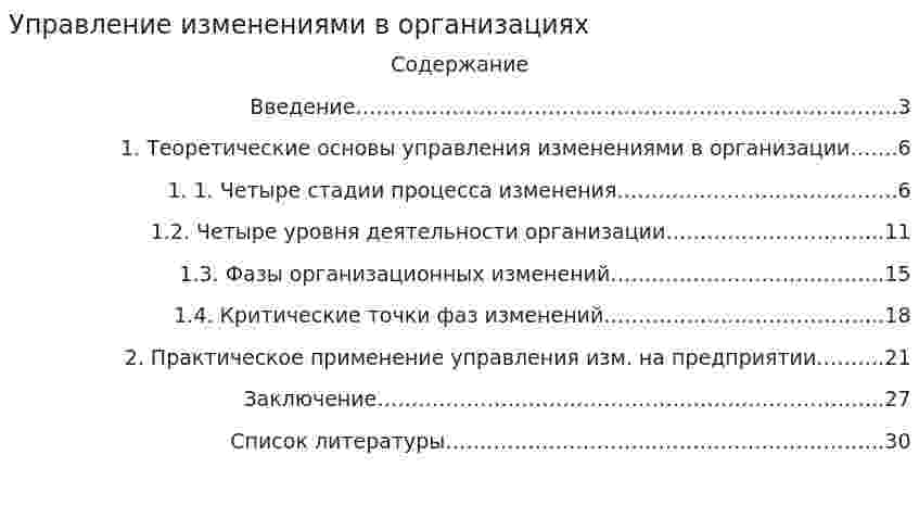 Управление изменениями в организациях