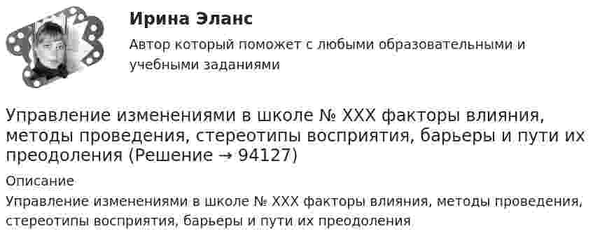      
            Описание
            Управление изменениями в школе № XXX факторы влияния, методы проведения, стереотипы восприятия, барьеры и пути их преодоления   
            
            
             Управление изменениями в проектах.фмен_БАК. Синергия. Ответы на ИТОГОВЫЙ ТЕСТ. На отлично!Управление изменениями в школе № XXX факторы влияния, методы проведения, стереотипы восприятия, барьеры и пути их преодоления🌞Управление изменениями и инновациями организации.фм_БАК / Итоговый тест / Синергия / МТИ / МосАП. Новый сборник 100 из 100 баллов. Правильные ответы на вопросы, которые встречаются в тестеУправление изменениями и инновациями организации.фм_БАК. Синергия. Ответы на ИТОГОВЫЙ ТЕСТ. На отлично!Управление изменениями итоговый тест Управление изменениями (МЭБИК) обязательное задание Управление изменениями. Ситуации Управление знаниями (тест с ответами Синергия)💯 Управление и автоматизация баз данных (ответы на тест Синергия / МОИ / МТИ / МосАП, сентябрь 2023)Управление и автоматизация баз данных (тест с ответами МТИ📝МОИ)Управление и автоматизация баз данных (тест с ответами Синергия/МОИ/ МТИ /МОСАП)Управление издержками предприятия с целью их минимизацииУправление изменениями, вариант 2 Контрольная работа Управление изменениями в проектах 2024г