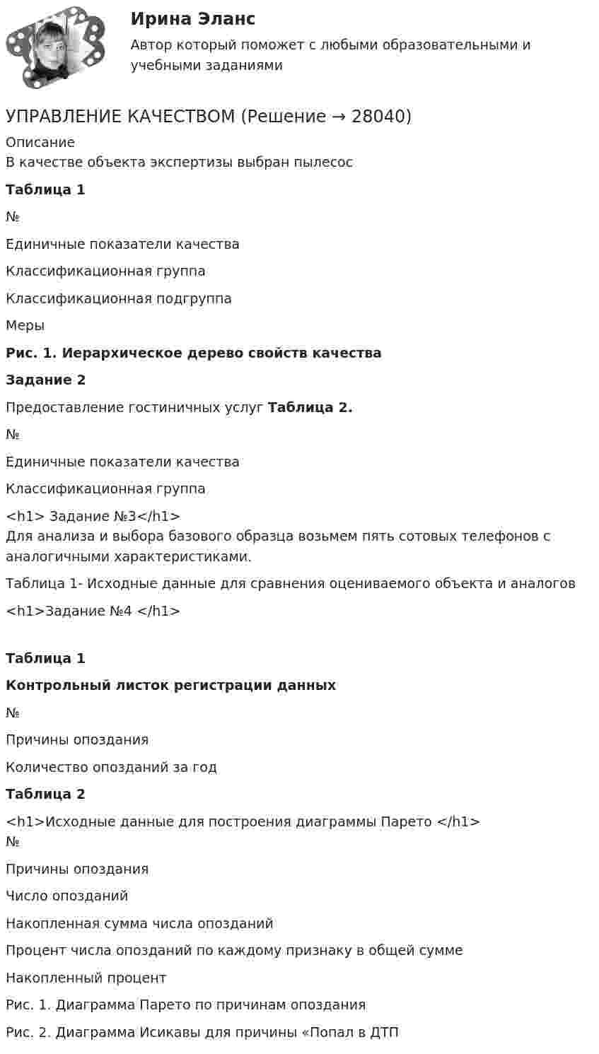      
          Описание
          В качестве объекта экспертизы выбран пылесосТаблица 1   №  Единичные показатели качества  Классификационная группа  Классификационная подгруппа  Меры  Рис. 1. Иерархическое дерево свойств качества Задание 2Предоставление гостиничных услуг                                                                                      Таблица 2.   № Единичные показатели качества  Классификационная группа <h1>  Задание №3</h1>	Для анализа и выбора базового образца возьмем пять сотовых телефонов с аналогичными характеристиками.	Таблица 1- Исходные данные для сравнения оцениваемого объекта и аналогов<h1>Задание №4 </h1>Таблица 1 Контрольный листок регистрации данных   №  Причины опоздания  Количество опозданий за год  Таблица 2 <h1>Исходные данные для построения диаграммы Парето </h1>  № Причины опоздания  Число опозданий  Накопленная сумма числа опозданий  Процент числа опозданий по каждому признаку в общей сумме  Накопленный процент   Рис. 1. Диаграмма Парето по причинам опоздания  Рис. 2. Диаграмма Исикавы для причины «Попал в ДТП  
            
            
            Управление качествомУПРАВЛЕНИЕ КАЧЕСТВОМУправление качеством   Вариант 2 Сибуп Управление качеством Витте МУИВ Ответы на итоговый тестУправление качеством в машиностроении. Синергия. Ответы на ИТОГОВЫЙ ТЕСТ. На отлично!Управление качеством в машиностроении тест СинергияУправление качеством в машиностроении (тест с ответами Синергия)Управление кадровой безопасностью организации  -  тест с ответами Синергия  -  2022 год💯 Управление кадровой безопасностью организации.ти ЭБС (правильные ответы на тест Синергия / МОИ / МТИ / МосАП, август 2023)Управление кадровой безопасностью организации.ти ЭБС (тест с ответами Синергия/МОИ/ МТИ /МОСАП)УПРАВЛЕНИЕ КАДРОВОЙ  ДЕЯТЕЛЬНОСТЬЮУправление карьерой в системе управления человеческими ресурсами международной компанииУправление карьерой и тайм-менеджмент//ИМЭСУправление карьерой. Организация управленческого труда