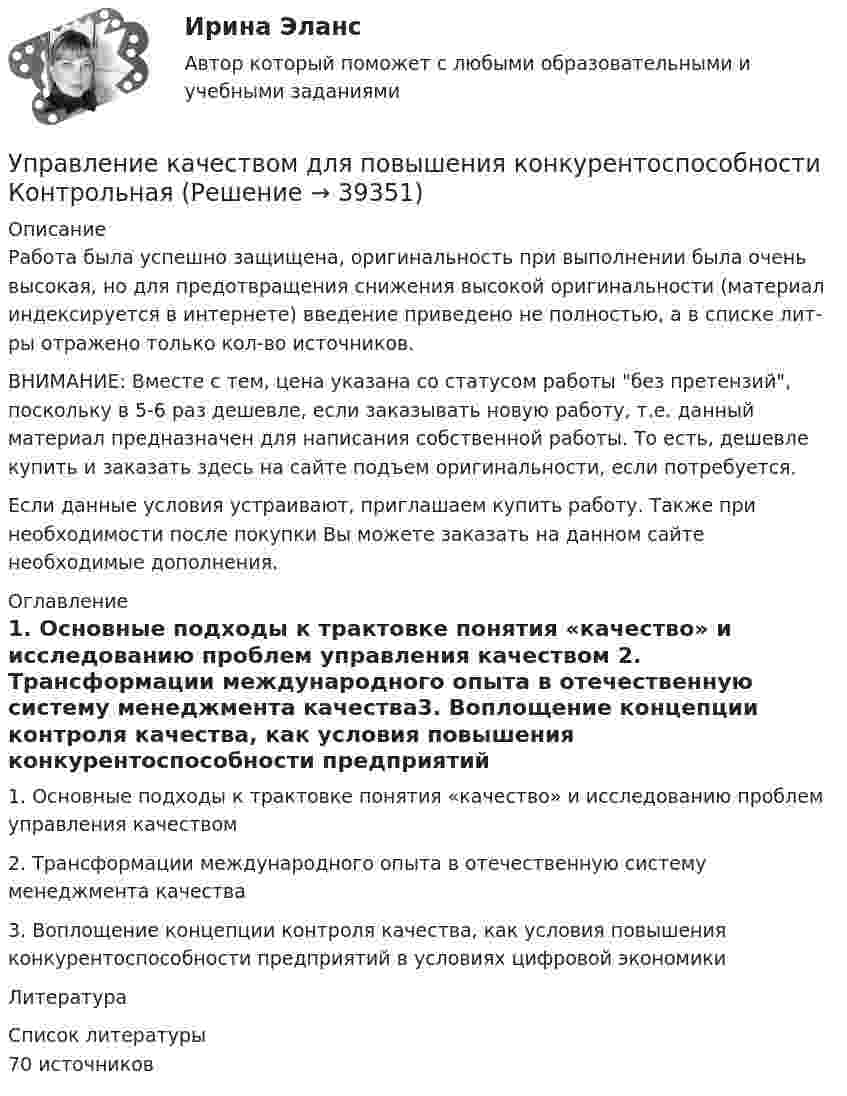      
          Описание
          Работа была успешно защищена, оригинальность при выполнении была очень высокая, но для предотвращения снижения высокой оригинальности (материал индексируется в интернете) введение приведено не полностью, а в списке лит-ры отражено только кол-во источников.ВНИМАНИЕ: Вместе с тем, цена указана со статусом работы без претензий, поскольку в 5-6 раз дешевле, если заказывать новую работу, т.е. данный материал предназначен для написания собственной работы. То есть, дешевле купить и заказать здесь на сайте подъем оригинальности, если потребуется.Если данные условия устраивают, приглашаем купить работу. Также при необходимости после покупки Вы можете заказать на данном сайте необходимые дополнения. 
          Оглавление
          1. Основные подходы к трактовке понятия «качество» и исследованию проблем управления качеством 2. Трансформации международного опыта в отечественную систему менеджмента качества3. Воплощение концепции контроля качества, как условия повышения конкурентоспособности предприятий в условиях цифровой экономикиЛитература 
          Список литературы
          70 источников
            
            
            Управление качеством в энергетике-тест с ответами СинергияУправление качеством для повышения конкурентоспособности Контрольная💯 Управление качеством медицинской помощи и медицинских услуг (ответы на тест Синергия / МОИ / МТИ / МосАП, декабрь 2023)Управление качеством ММУ 2023г.Управление качеством_ММУ_практическая работа💯 Управление качеством.ои(dor) (ответы на тест Синергия / МОИ / МТИ / МосАП, ноябрь 2023)Управление качеством Практическая работа ММУУправление качеством в строительстве_Практические задания (журавлева)Управление качеством в строительстве тест МОИ МТИ Синергия (все ответы 85/100 баллов)Управление качеством в строительстве тест Синергия💯 Управление качеством в строительстве.фмен_БАК (ответы на тест Синергия / МОИ / МТИ / МосАП, октябрь 2023)💯 Управление качеством в строительстве.фмен_БАК (ответы на тест Синергия / МОИ / МТИ / МосАП, сентябрь 2023)Управление качеством в энергетике💯 Управление качеством в энергетике (все ответы на тест Синергия / МТИ / МосАП, сентябрь 2022)