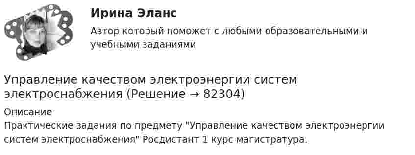      
            Описание
            Практические задания по предмету Управление качеством электроэнергии систем электроснабжения Росдистант 1 курс магистратура.   
            
            
            Управление качеством товаров и услугУправление качеством электроэнергии систем электроснабженияуправление коллективом исполнителей задача вариант 8 управление коллективом исполнителей задача вариант 8 Управление командой интернет-проекта (тест с ответами Синергия/МОИ/ МТИ)💯 Управление командой проекта.дпо (ответы на тест Синергия / МОИ / МТИ / МосАП, октябрь 2023)Управление коммуникациями. Практическое задание. МУМ.Управление качеством. Практическое задание. ММУ. 2023г.Управление качеством программного обеспечения. РосдистантУправление качеством проекта ИТОГОВЫЙ ТЕСТУправление качеством Сибуп кроссворды Загадки качества № 1 и № 3 Управление качеством. Тест для сдачи в МФПУ «Синергия». Управление качеством (тест с ответами ММА)Управление качеством Тест с ответами Синергия 2022 год