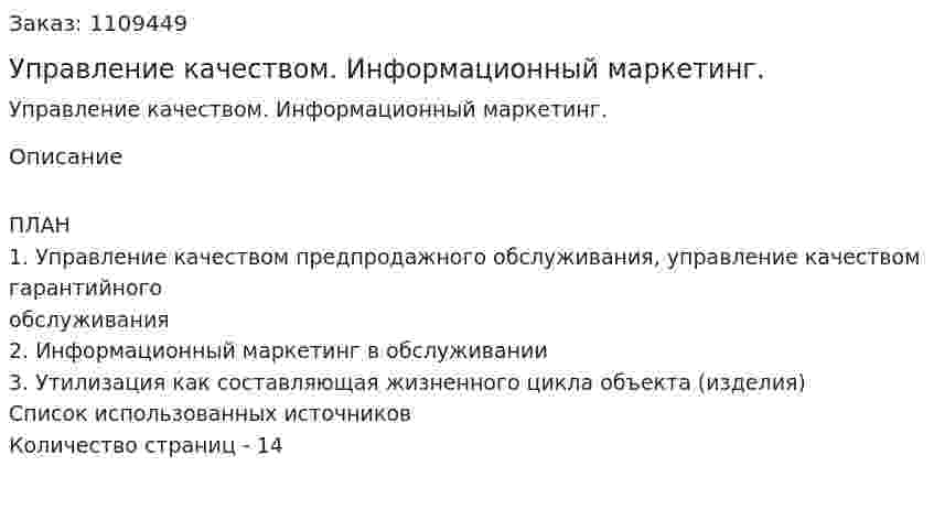 Управление качеством. Информационный маркетинг. (контрольная работа)  
