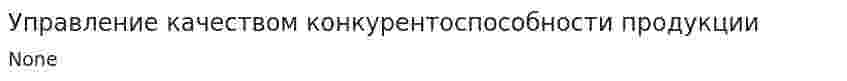 Управление качеством конкурентоспособности продукции