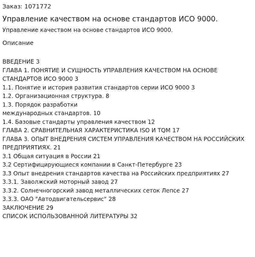 Управление качеством на основе стандартов ИСО 9000. (курсовая работа) 