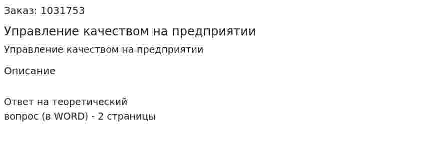 Управление качеством на предприятии 