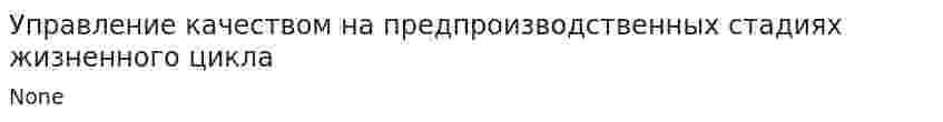 Управление качеством на предпроизводственных стадиях жизненного цикла