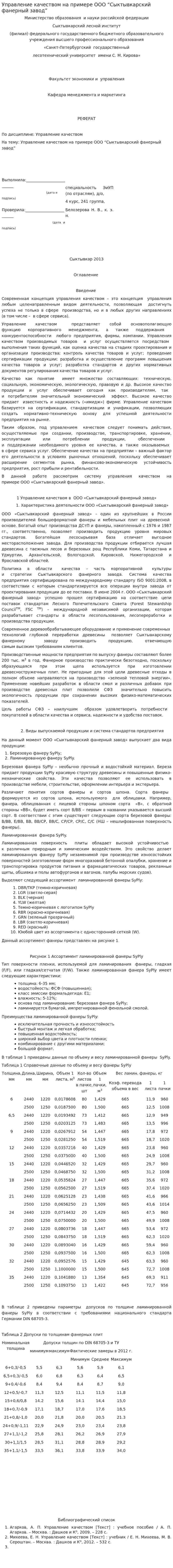 Управление качеством на примере ООО “Сыктывкарский фанерный завод”