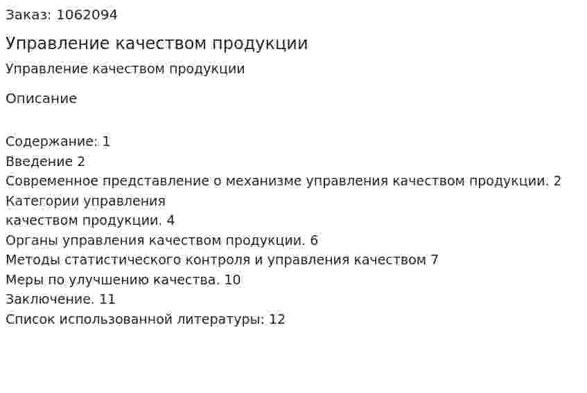 Управление качеством продукции (реферат) 