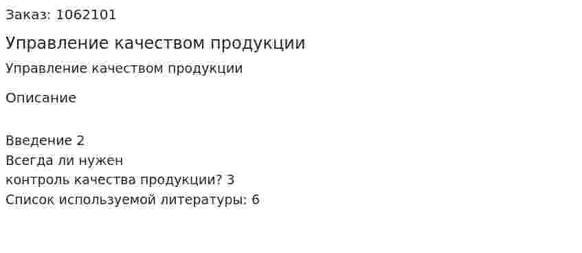 Управление качеством продукции (контрольная работа) 
