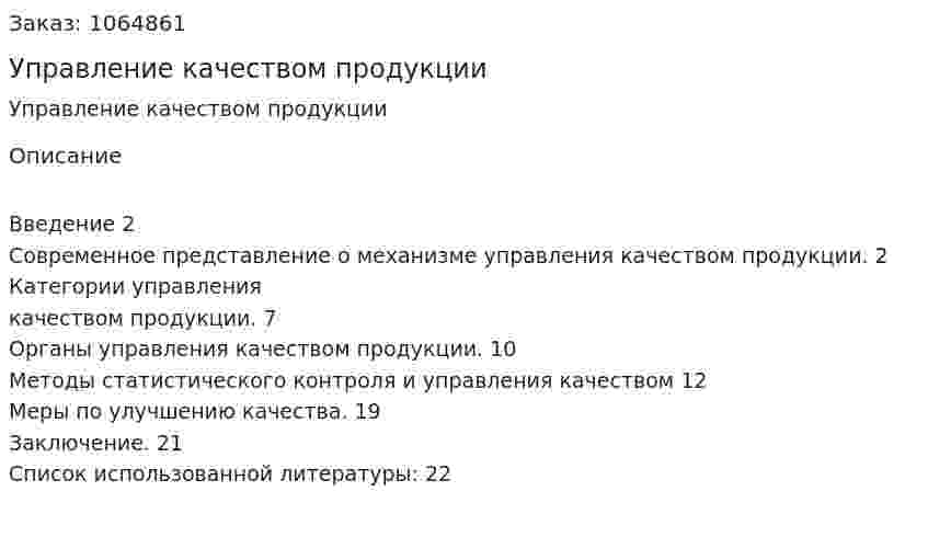 Управление качеством продукции (реферат) 
