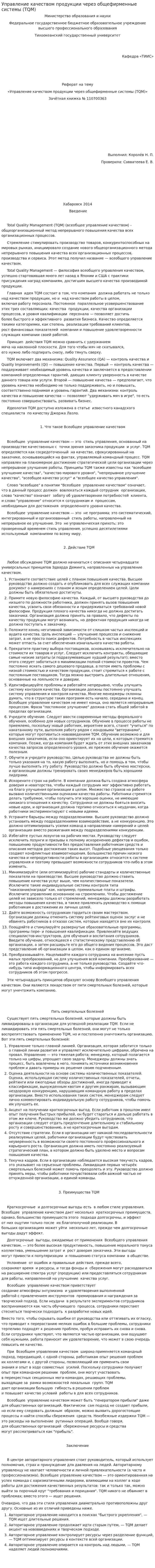 Управление качеством продукции через общефирменные системы (TQM)