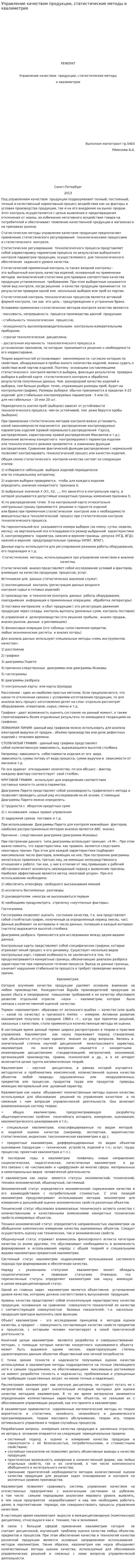 Управление качеством продукции, статистические методы и квалиметрия
