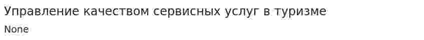 Управление качеством сервисных услуг в туризме