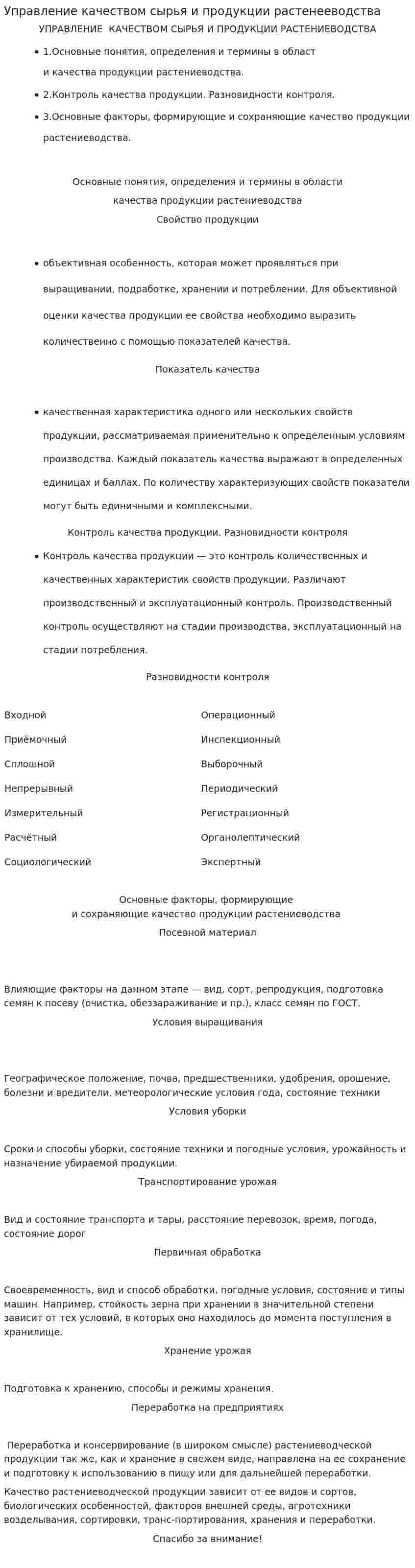 Управление качеством сырья и продукции растенееводства