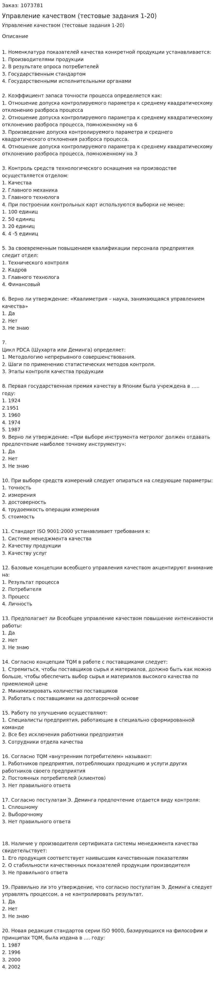 Управление качеством (тестовые задания 1-20) 