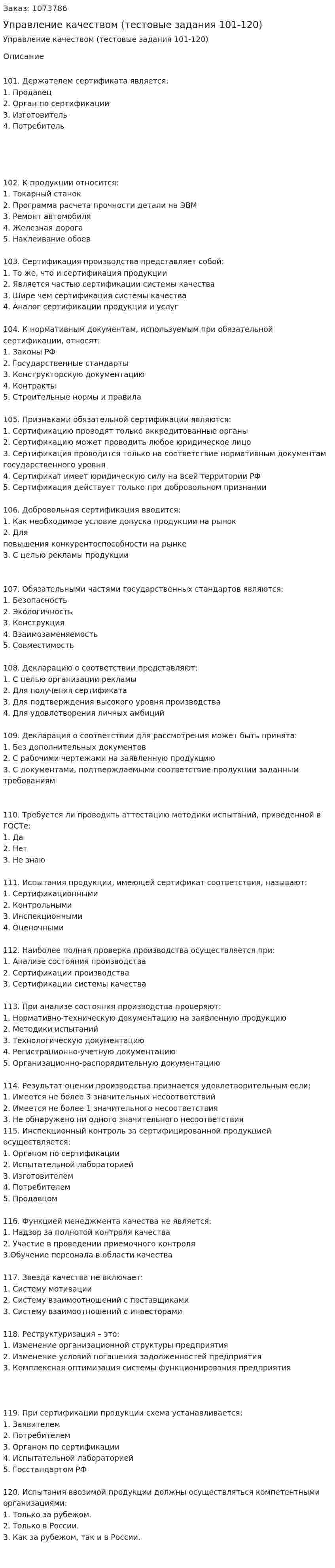 Управление качеством (тестовые задания 101-120) 