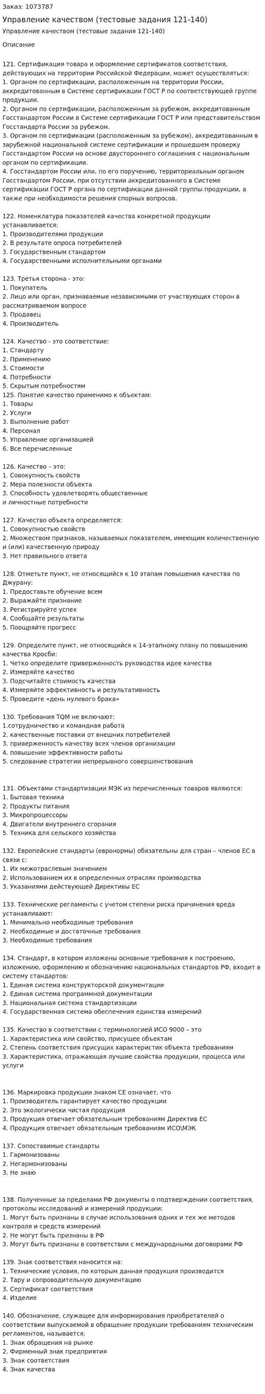 Управление качеством (тестовые задания 121-140) 