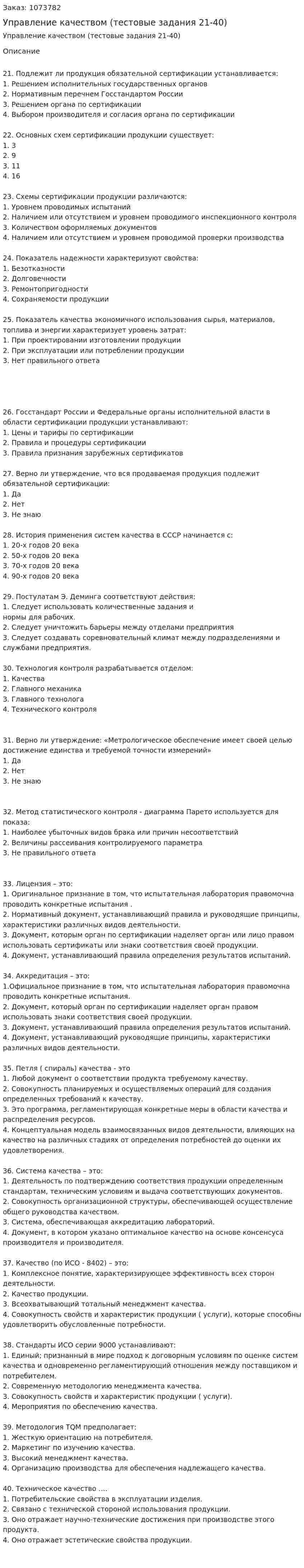 Управление качеством (тестовые задания 21-40) 