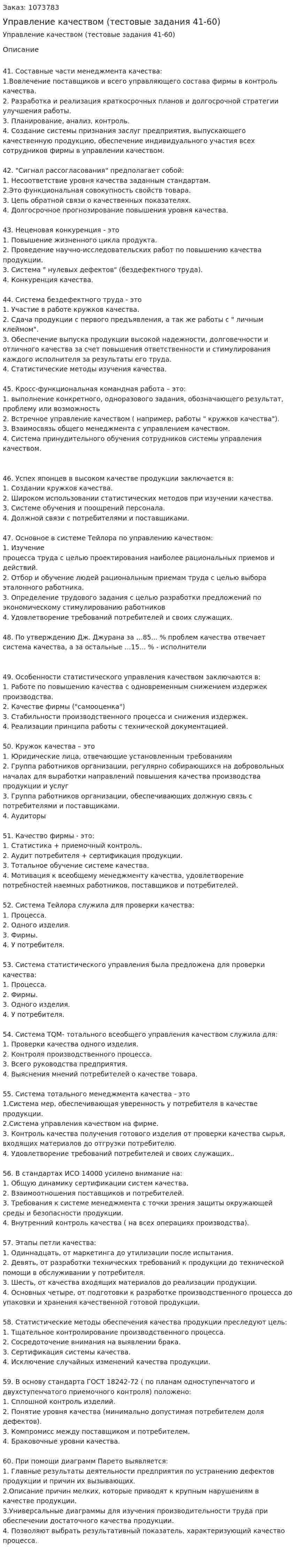 Управление качеством (тестовые задания 41-60) 