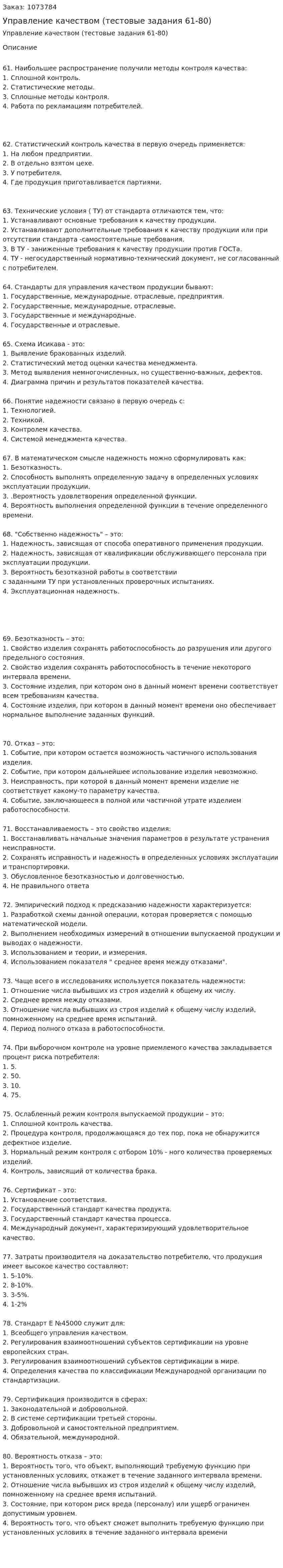 Управление качеством (тестовые задания 61-80) 