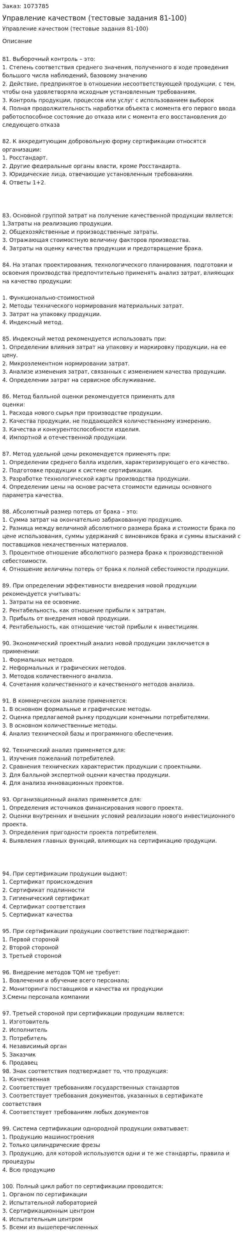 Управление качеством (тестовые задания 81-100) 