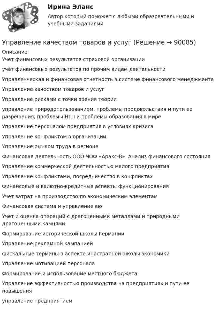      
            Описание
            Учет финансовых результатов страховой организации учёт финансовых результатов по прочим видам деятельности Управленческая и финансовая отчетность в системе финансового менеджмента Управление качеством товаров и услуг Управление рисками с точки зрения теории управление природопользованием, проблемы продовольствия и пути ее разрешения, проблемы НТП и проблемы образования в мире Управление персоналом предприятия в условиях кризиса Управление конфликтом в организации Управление рынком труда в регионе Финансовая деятельность ООО ЧОФ «Аракс-В». Анализ финансового состояния Управление коммерческой деятельностью малого предприятия Управление конфликтами, посредничество в конфликтах Финансовые и валютно-кредитные аспекты функционирования Учет затрат на производство по экономическим элементам Финансовая система и управление ею Учет и оценка операций с драгоценными металлами и природными драгоценными камнями Формирование исторической школы Германии Управление рекламной кампанией фискальные термины в аспекте иностранной школы экономики Управление мотивацией персонала Формирование и использование местного бюджета Управление эффективностью производства на предприятиях и пути ее повышения управление предприятием   
            
            
            управление качеством тесты Управление качеством товаров и услугУправление качеством электроэнергии систем электроснабженияуправление коллективом исполнителей задача вариант 8 управление коллективом исполнителей задача вариант 8 Управление командой интернет-проекта (тест с ответами Синергия/МОИ/ МТИ)💯 Управление командой проекта.дпо (ответы на тест Синергия / МОИ / МТИ / МосАП, октябрь 2023)Управление качеством практические задания 1-2Управление качеством. Практическое задание. ММУ. 2023г.Управление качеством программного обеспечения. РосдистантУправление качеством проекта ИТОГОВЫЙ ТЕСТУправление качеством Сибуп кроссворды Загадки качества № 1 и № 3 Управление качеством. Тест для сдачи в МФПУ «Синергия». Управление качеством (тест с ответами ММА)