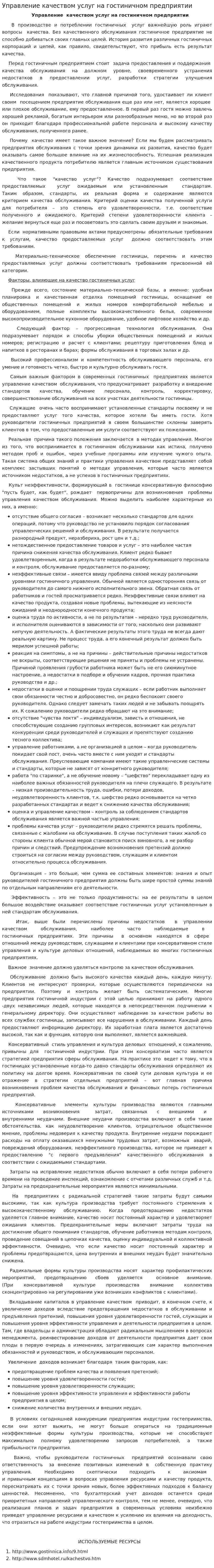 Управление качеством услуг на гостиничном предприятии