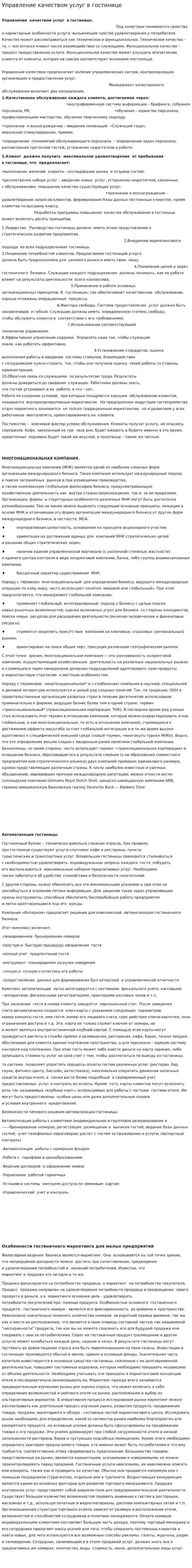 Управление качеством услуг в гостинице
