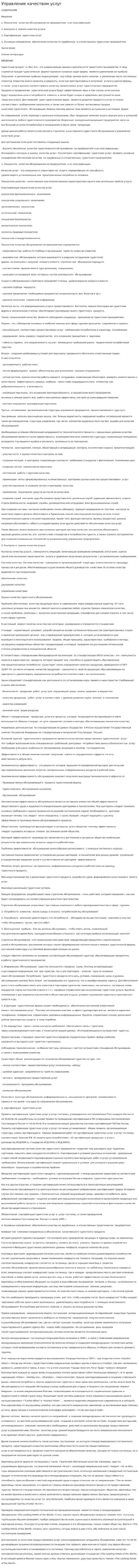 Управление качеством услуг. 2