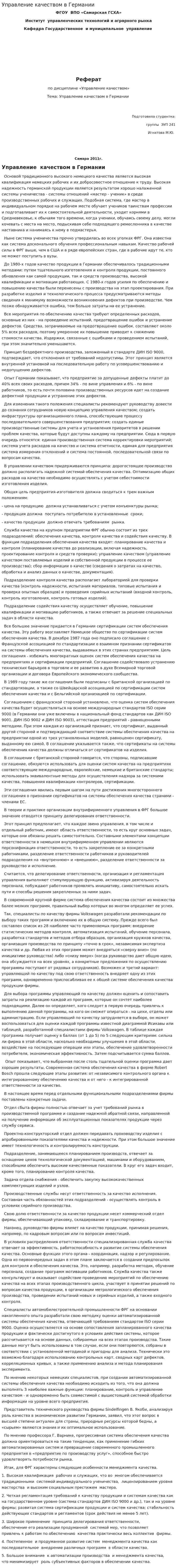 Управление качеством в Германии