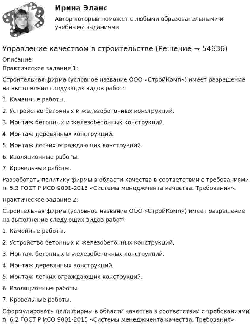     
            Описание
            Практическое задание 1:Строительная фирма (условное название ООО «СтройКомп») имеет разрешение на выполнение следующих видов работ: 1. Каменные работы. 2. Устройство бетонных и железобетонных конструкций. 3. Монтаж бетонных и железобетонных конструкций. 4. Монтаж деревянных конструкций. 5. Монтаж легких ограждающих конструкций. 6. Изоляционные работы. 7. Кровельные работы. Разработать политику фирмы в области качества в соответствии с требованиями п. 5.2 ГОСТ Р ИСО 9001-2015 «Системы менеджмента качества. Требования».Практическое задание 2:Строительная фирма (условное название ООО «СтройКомп») имеет разрешение на выполнение следующих видов работ: 1. Каменные работы. 2. Устройство бетонных и железобетонных конструкций. 3. Монтаж бетонных и железобетонных конструкций. 4. Монтаж деревянных конструкций. 5. Монтаж легких ограждающих конструкций. 6. Изоляционные работы. 7. Кровельные работы. Сформулировать цели фирмы в области качества в соответствии с требованиями п. 6.2 ГОСТ Р ИСО 9001-2015 «Системы менеджмента качества. Требования»   
            
            
            Управление качеством в нефтегазовой отрасли.фмен_БАК. Синергия. Ответы на ИТОГОВЫЙ ТЕСТ. На отлично!Управление качеством в строительствеУправление качеством в строительствеУправление качеством в строительстве 2023г. Промежуточные тесты (обновленный 2023г). РосдистантУправление качеством в строительстве_Практические задания (журавлева)Управление качеством в строительстве тест МОИ МТИ Синергия (все ответы 85/100 баллов)Управление качеством в строительстве тест СинергияУправление качествомУПРАВЛЕНИЕ КАЧЕСТВОМУправление качеством   Вариант 2 Сибуп Управление качеством Витте МУИВ Ответы на итоговый тестУправление качеством в машиностроении. Синергия. Ответы на ИТОГОВЫЙ ТЕСТ. На отлично!Управление качеством в машиностроении тест СинергияУправление качеством в машиностроении (тест с ответами Синергия)