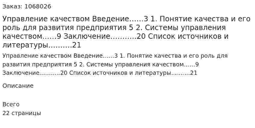 Управление качеством (реферат)Введение……3 1.	Понятие качества и его роль для развития предприятия 5 2.	Системы управления качеством……9 Заключение………..20 Список источников и литературы……….21 