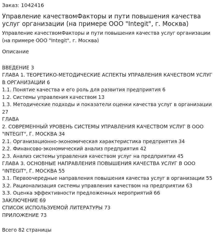 Управление качествомФакторы и пути повышения качества услуг организации (на примере ООО "Integit", г. Москва) Дипломная работа 
