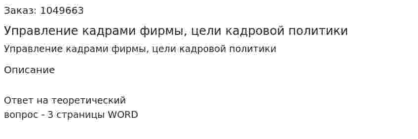 Управление кадрами фирмы, цели кадровой политики 