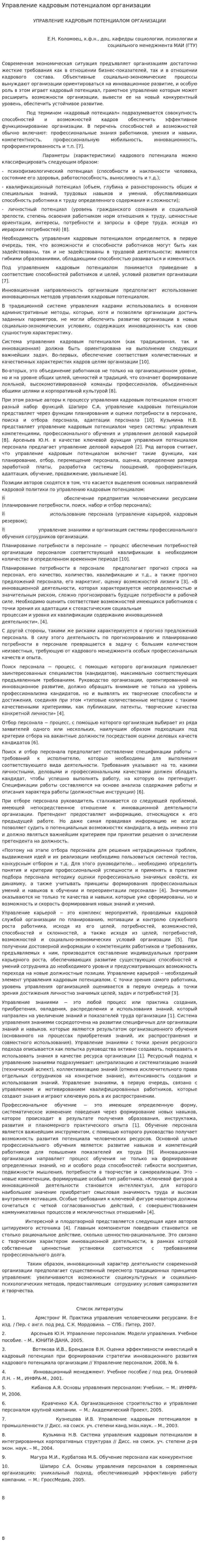 Управление кадровым потенциалом организации