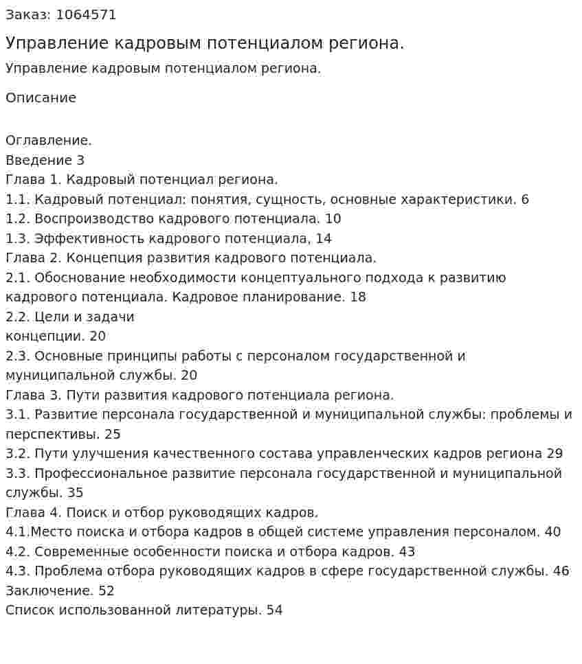 Управление кадровым потенциалом региона. (курсовая работа) 
