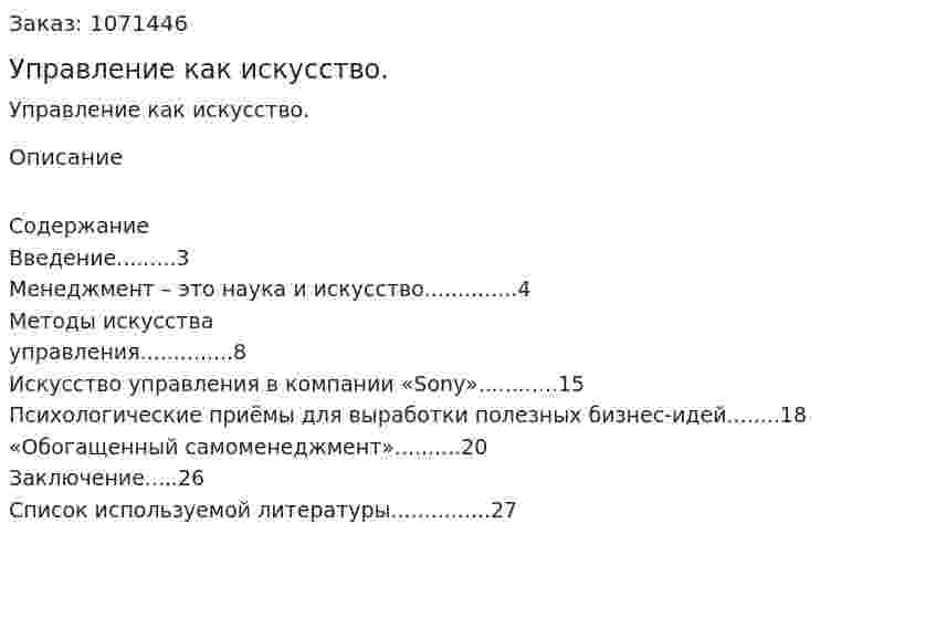 Управление как искусство. (курсовая работа) 