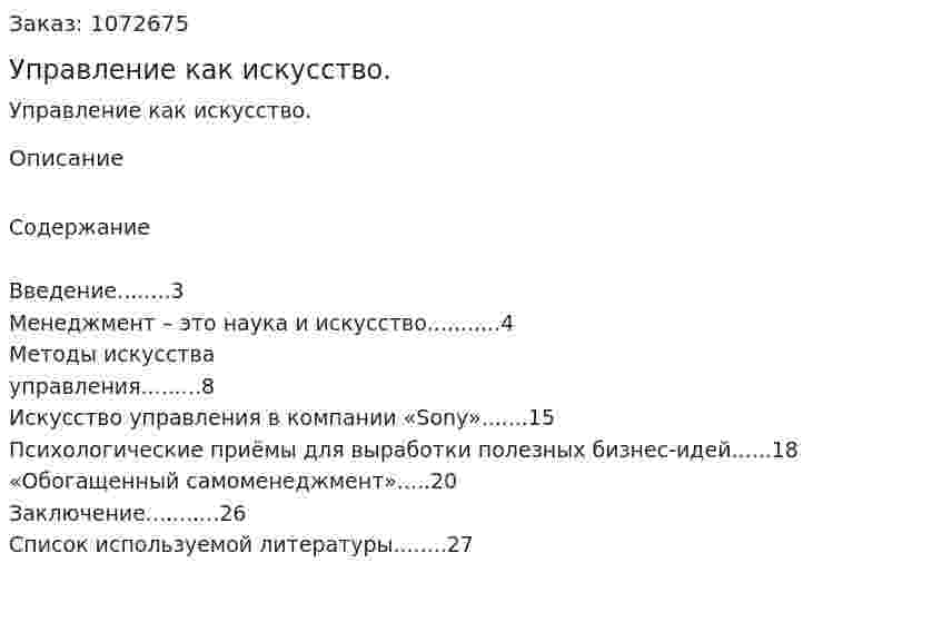 Управление как искусство. (курсовая работа) 